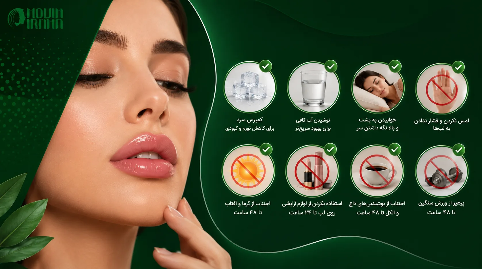 مراقبت های بعد از تزریق ژل لب هالیوودی مشهد